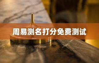 周易测名打分免费测试