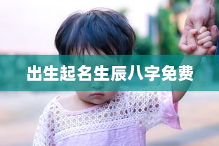 出生起名生辰八字免费  第1张