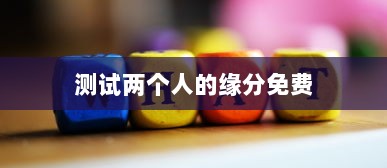 测试两个人的缘分免费