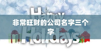 非常旺财的公司名字三个字