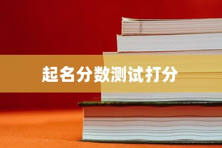 起名分数测试打分