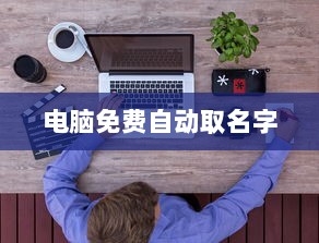 电脑免费自动取名字