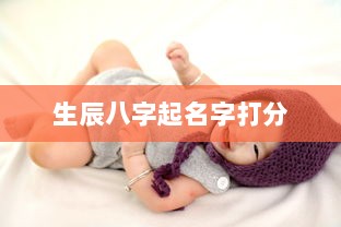 生辰八字起名字打分
