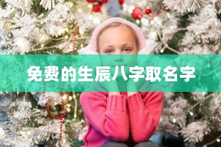 免费的生辰八字取名字