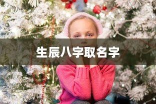 生辰八字取名字