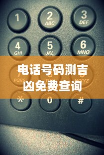 电话号码测吉凶免费查询  第1张