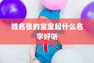 姓名张的宝宝起什么名字好听