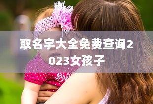 取名字大全免费查询2023女孩子
