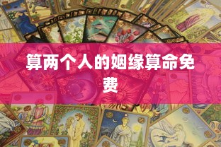 算两个人的姻缘算命免费 第1张 算两个人的姻缘算命免费 第1张