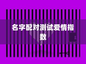 名字配对测试爱情指数