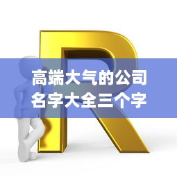 高端大气的公司名字大全三个字