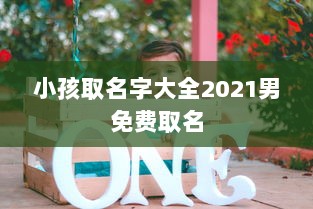 小孩取名字大全2021男免费取名