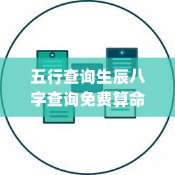 五行查询生辰八字查询免费算命