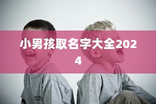 小男孩取名字大全2024