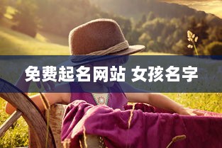免费起名网站 女孩名字 第1张 免费起名网站 女孩名字 第1张