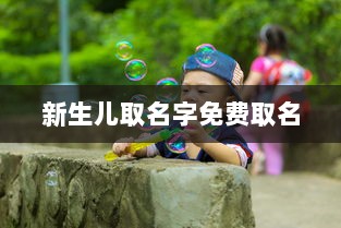 新生儿取名字免费取名