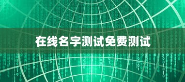 在线名字测试免费测试  第1张