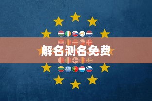 解名测名免费  第1张