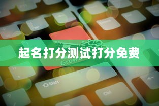 起名打分测试打分免费  第1张