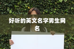 好听的英文名字男生网名