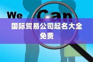 国际贸易公司起名大全免费