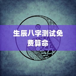 生辰八字测试免费算命