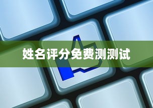 姓名评分免费测测试  第1张