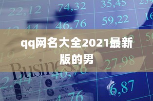 qq网名大全2021最新版的男