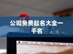 公司免费起名大全一千名