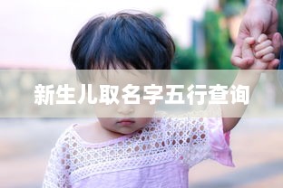 新生儿取名字五行查询
