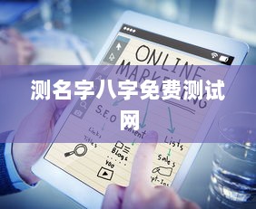 测名字八字免费测试网