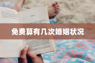 免费算有几次婚姻状况  第1张