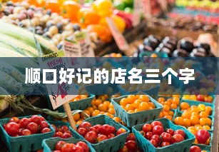 顺口好记的店名三个字