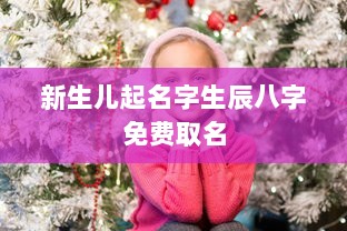 新生儿起名字生辰八字免费取名