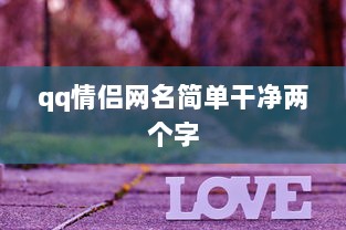 qq情侣网名简单干净两个字