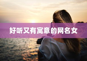 好听又有寓意的网名女