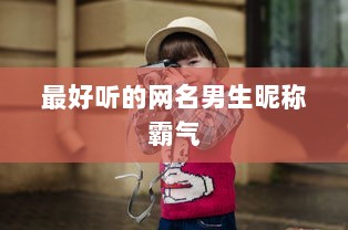 最好听的网名男生昵称霸气