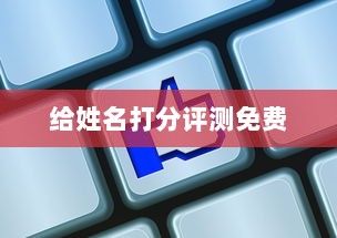给姓名打分评测免费