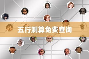 五行测算免费查询