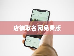 店铺取名网免费版