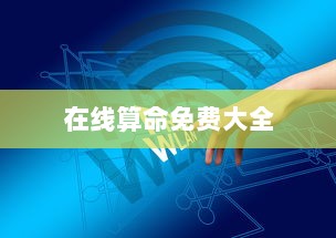 在线算命免费大全