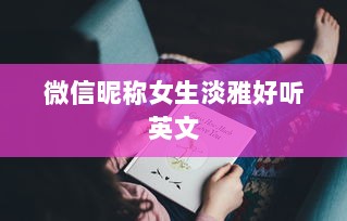微信昵称女生淡雅好听英文