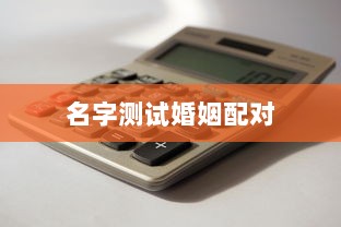 名字测试婚姻配对 第1张 名字测试婚姻配对 第1张