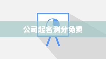 公司起名测分免费