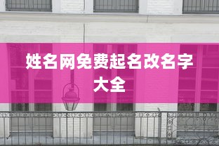 姓名网免费起名改名字大全 第1张 姓名网免费起名改名字大全 第1张