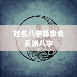 姓名八字算命免费测八字