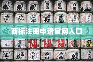 商标注册申请官网入口
