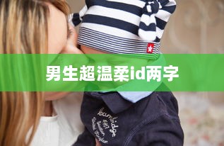 男生超温柔id两字