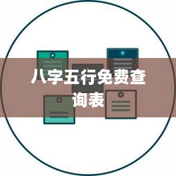 八字五行免费查询表  第1张