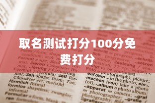 取名测试打分100分免费打分  第1张